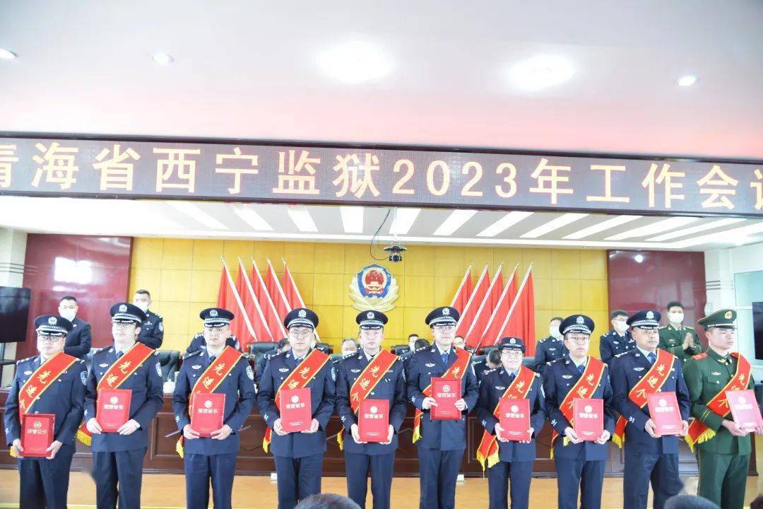 【工作动态】青海省西宁监狱召开2023年工作会议