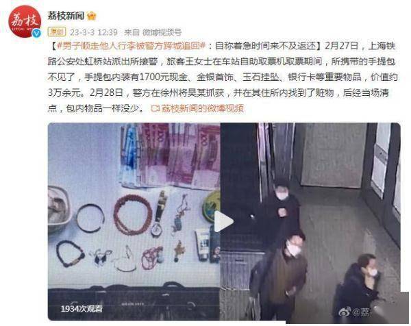 须眉顺走别人行李被警方跨城逃回：自称焦急时间来不及返还