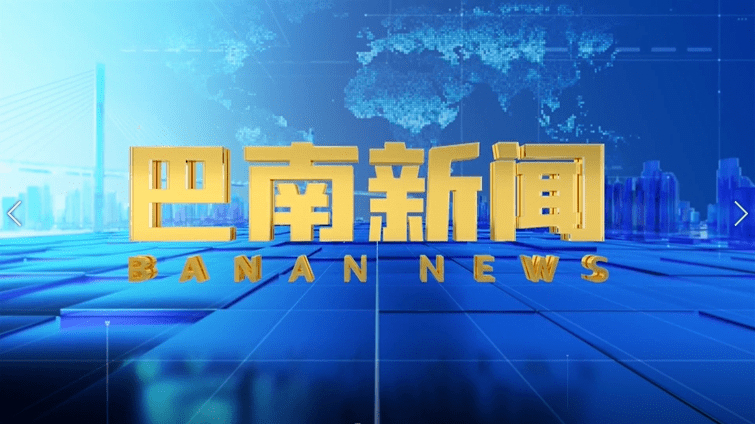 巴南融媒才能建立成为全国典型案例，韶华不负逃梦人，斗争唱响好声音