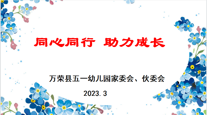 同心同行 助力成长——万荣县五一幼儿园2023年春季家委会暨伙委会