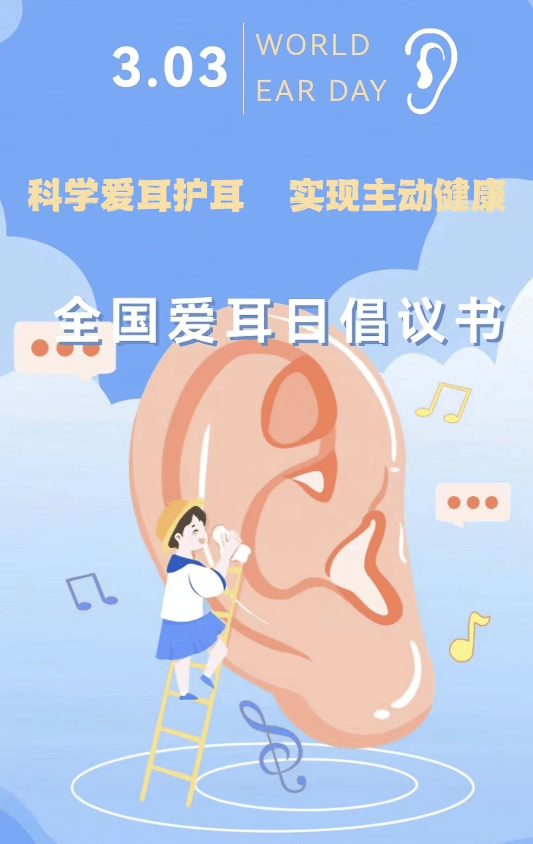 【科学育儿】徐泾第二幼儿园爱耳日倡议书