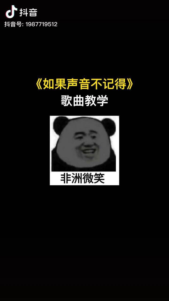 如果声音不记得歌曲图片