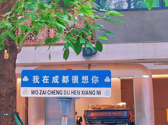 继续走到泡桐树街,在pick coffee门口打卡"我在成都很想你"网红路牌