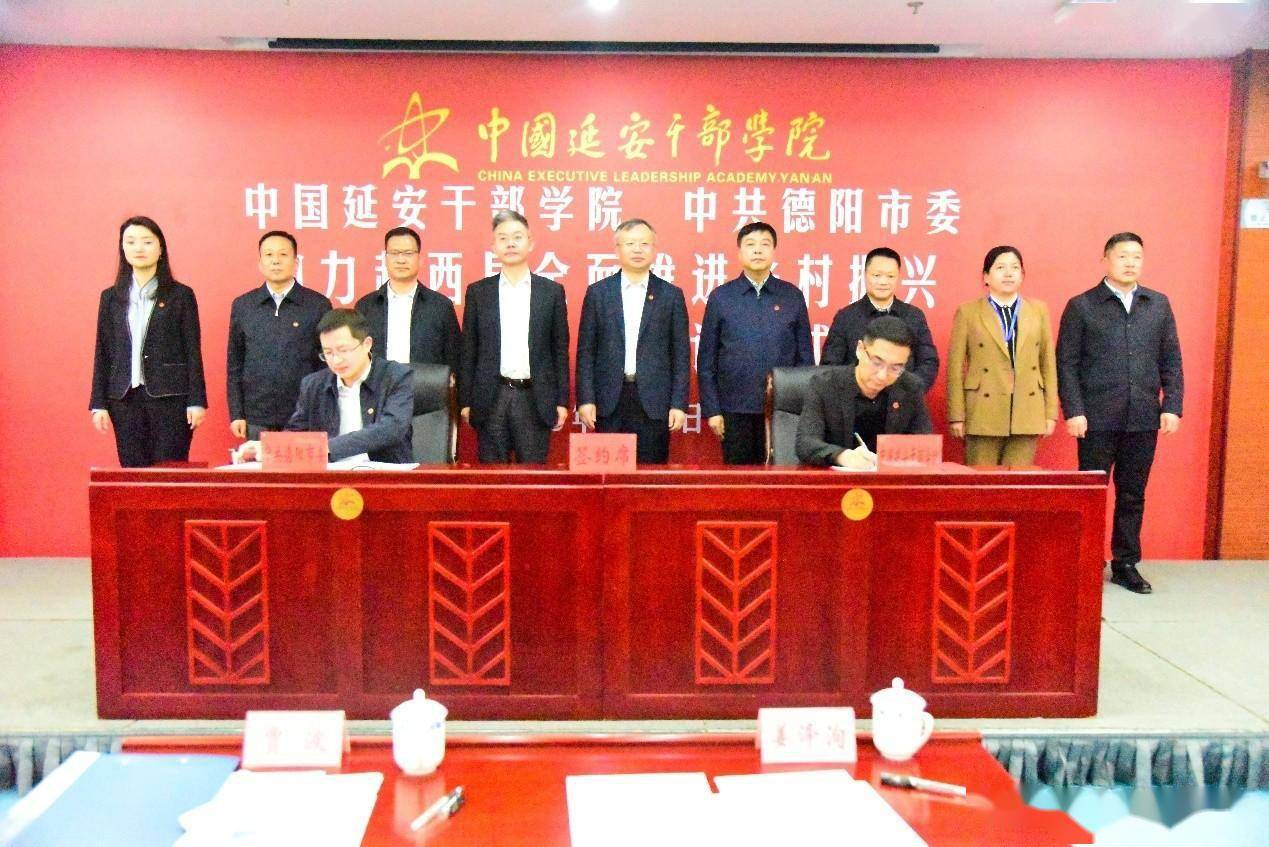 德阳市委和中国延安干部学院签订助力越西县全面推进乡村振兴合作备忘