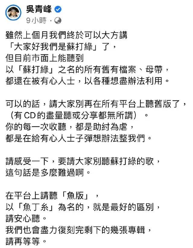 “请各人别听苏打绿的歌了”