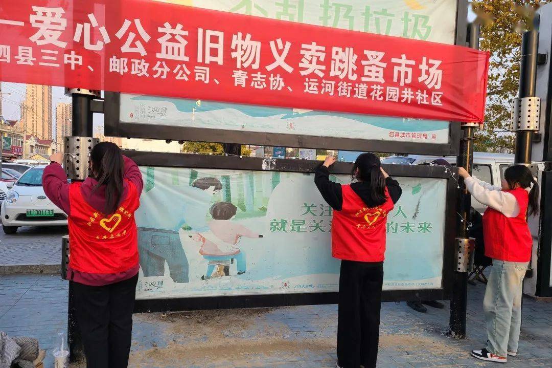 爱不闲置——泗县花园井社区火热开展旧物义卖爱心跳蚤市场活动_项目