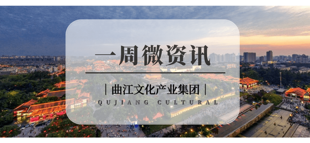 【2023年09期】曲江文化产业集团周资讯速览_西安市_图片_赛事