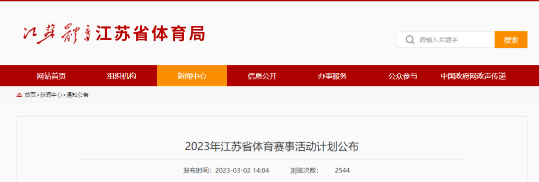 2023年江苏省体育赛事活动方案公布