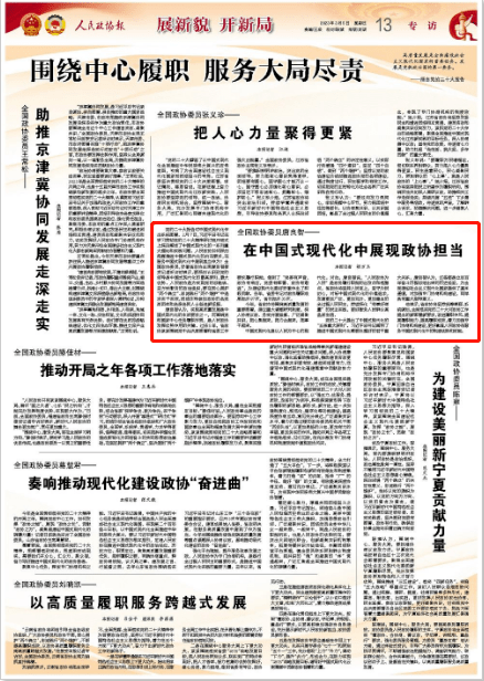 《人民政协报》专访全国政协委员、省政协主席唐良智：在中国式现代化中展现政协担当_部署_建设_服务