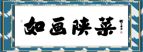 【如画·陕菜】游水乡老街相逢甘旨渔全国，赏樱花云海悠然阁品坝坝宴