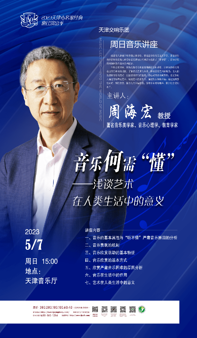 7"周日音乐讲座" | 著名美学家周海宏教授告诉你"音乐何需懂"_研究