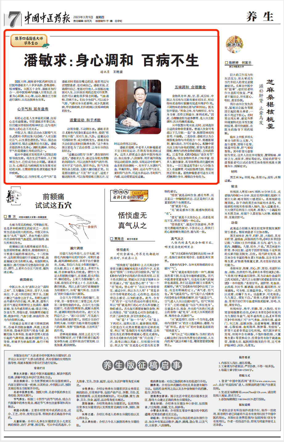 【跟第四届国医大师学养生㉕】潘敏求:身心调和 百病不生_运动_食物_五脏