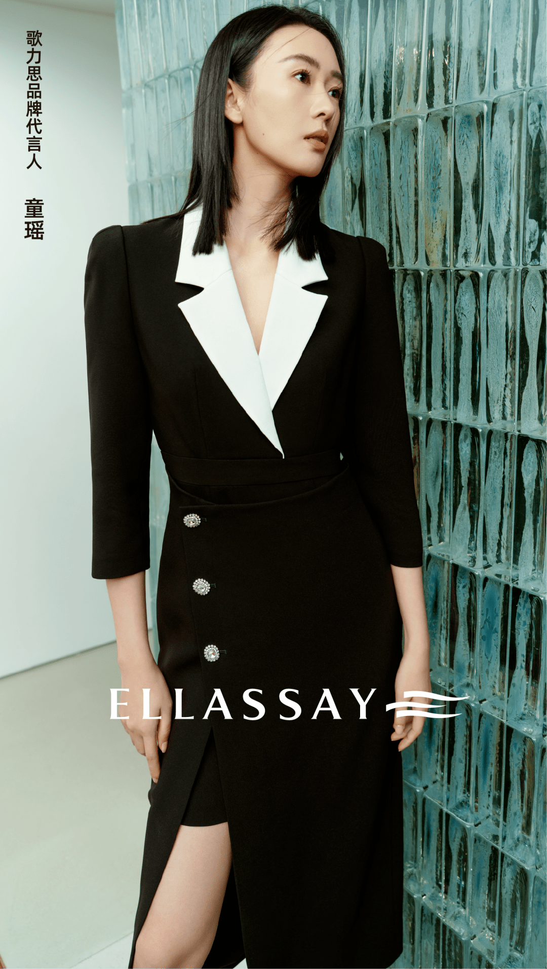 ellassay歌力思丨官宣新任品牌代言人童瑶