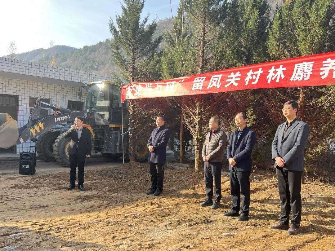 "万企兴万村"留凤关村林麝养殖基地开工建设_项目_群众_计划