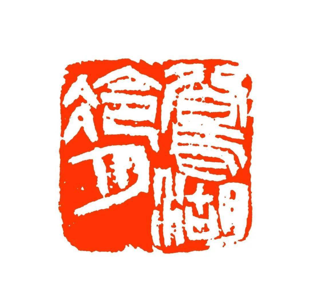 楚公闲说——来楚生篆刻选_吴昌硕_先生_篆书