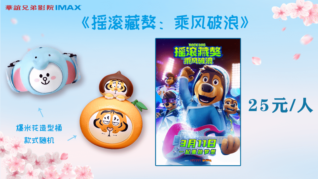 华谊兄弟影院 | 3月11日12日周六周日福利观影_音乐_类型_摇滚藏獒