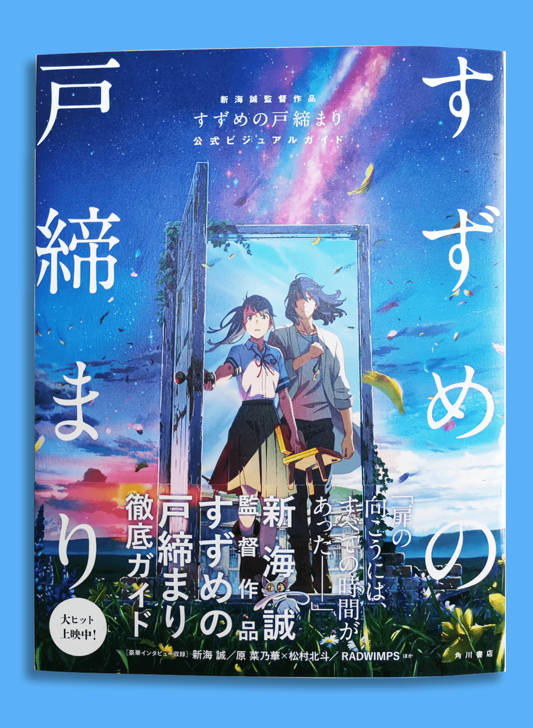 【进口日版】新海诚最新作品《铃芽户缔》完整版官方公式书!