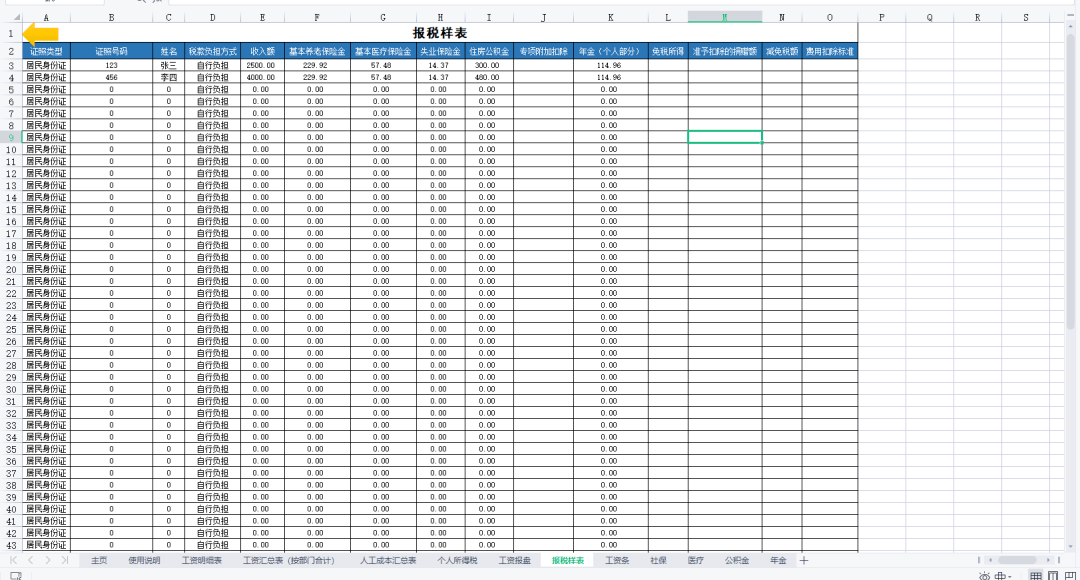 2023超超超級好用的工資表(全自動生成).xls,還能自動生成報盤,報稅!