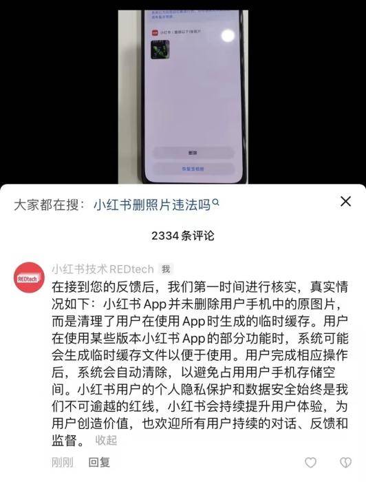 小红书回应删除用户手机图片：清理App临时缓存