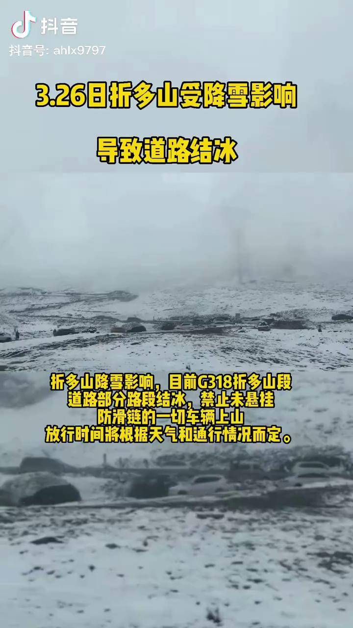 326日折多山最新路况提示,道路结冰交通管制!过往司机朋友请相互转达!