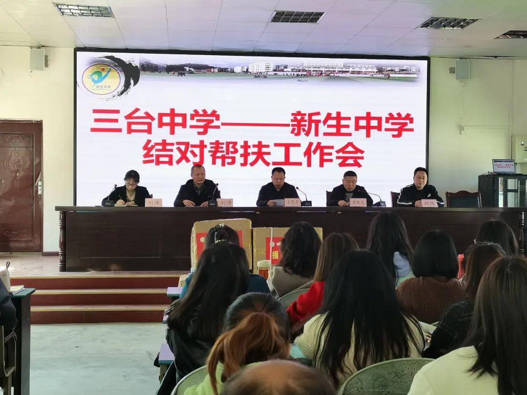 春风拂面 携手暖心 | 三台中学与新生中学成功开展结对帮扶工作_活动