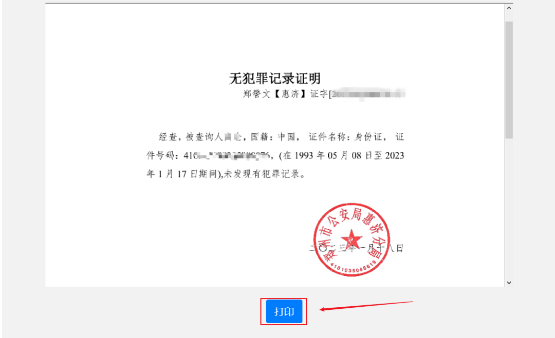 网上开个人无犯罪证明图片