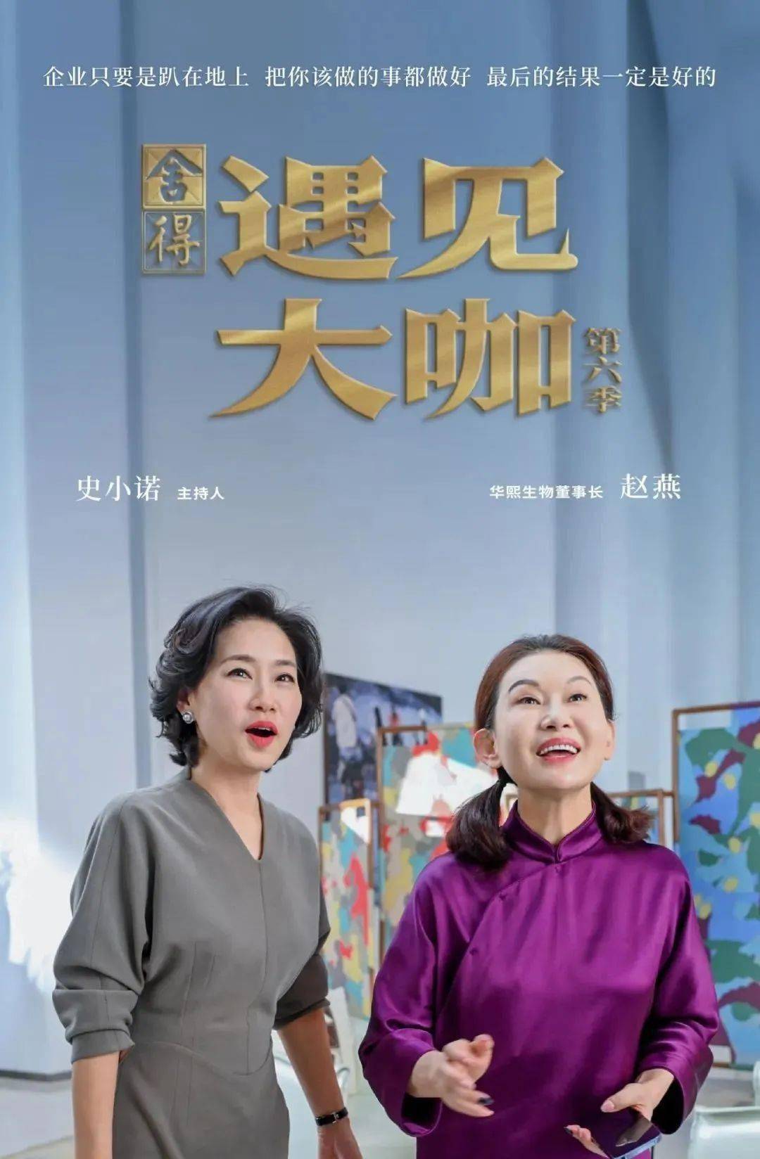 舍得酒独家冠名,cctv-2《遇见大咖》第六季传递不一样的企业家精神