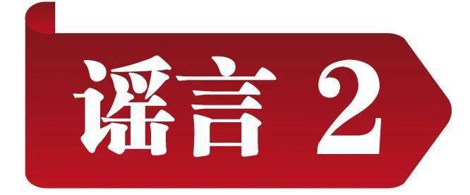 冲击收集谣言 共建明朗家园 中国互联网结合辟谣平台2023年2月辟谣榜