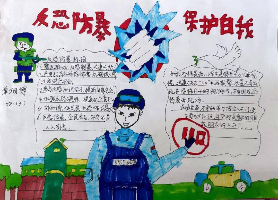 反恐防暴 守护安全—濮阳市第三小学开展反恐防暴主题手抄报创作活动