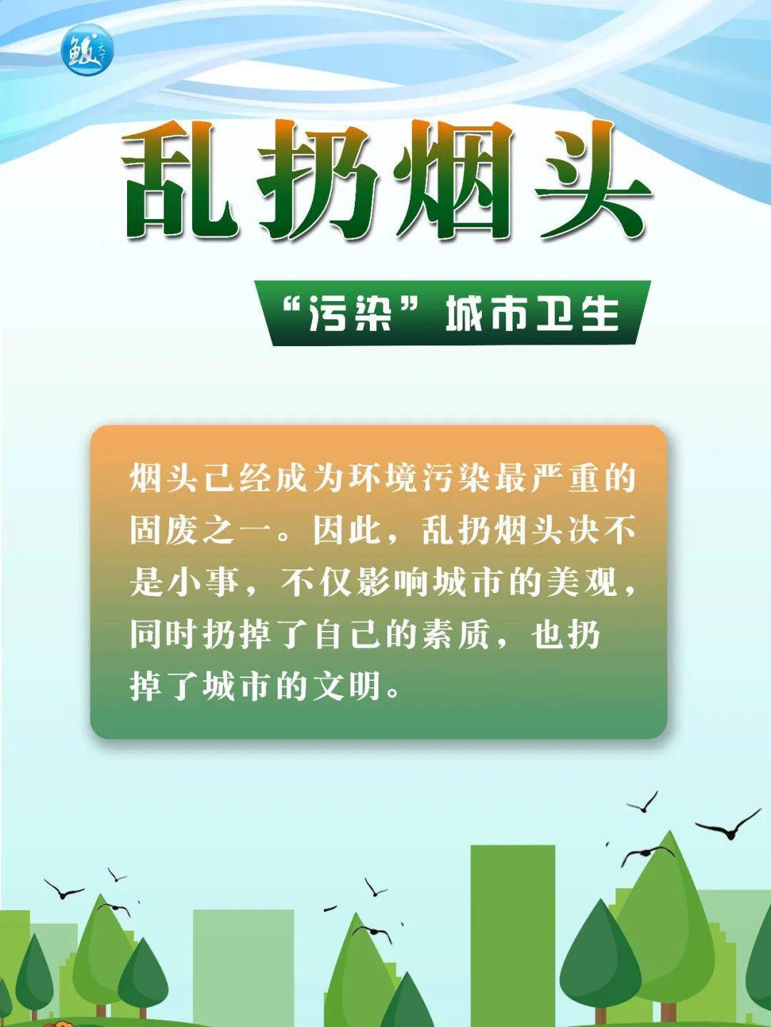 爱护环境,请不要乱扔烟头!_孙雨田_文明_校对