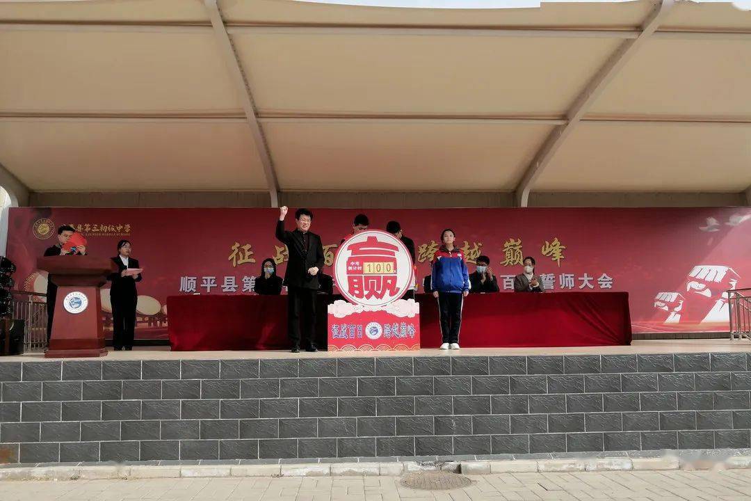 3月14日,顺平三中举行初三百日誓师大会.
