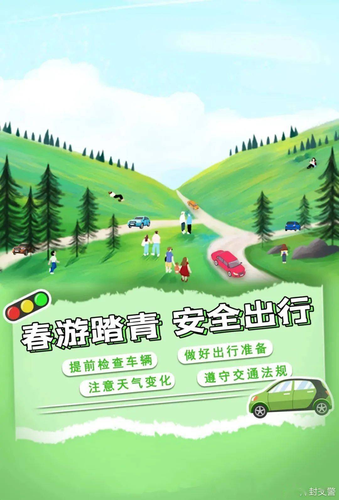 春季守护行动 | 春游踏青 安全出行_安全才_时刻_大自然