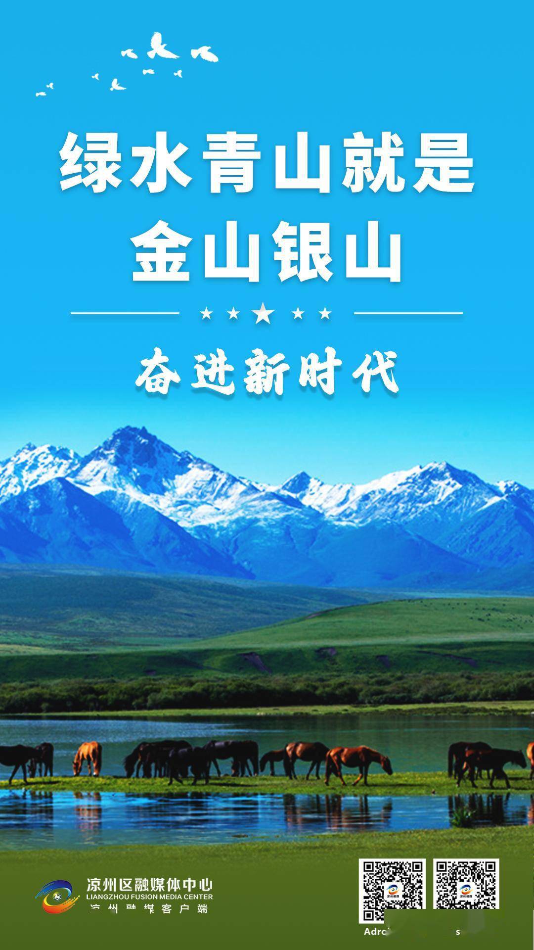【海报】奋进新时代——绿水青山就是金山银山!