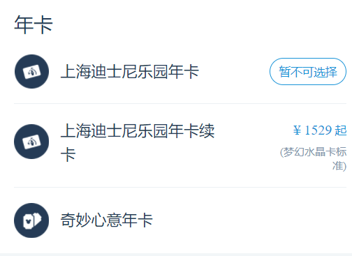 上海迪士尼年卡停售，续卡不受影响