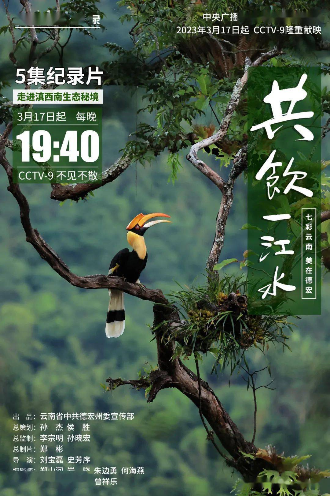 德宏5集纪录片《共饮一江水》 3月17日cctv-9隆重献映
