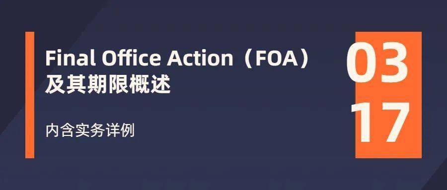 收到Final Office Action（FOA）怎么办？如何把握答复节点？内含