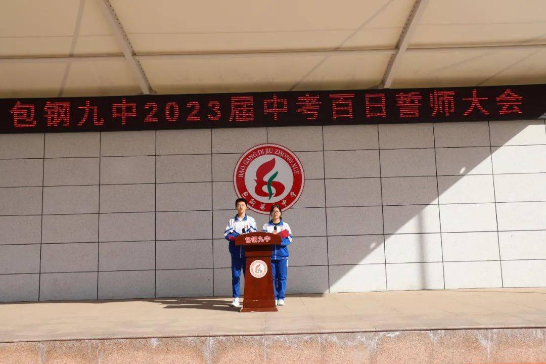 【百日誓师】逐梦百日 不负春光——包钢九中举行2023届中考百日誓师