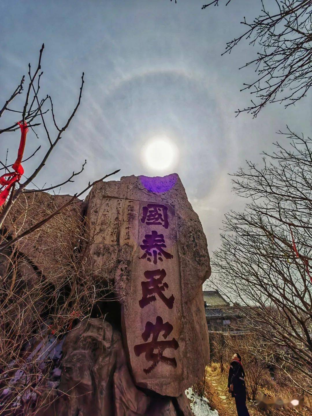 雪后泰山,冰晕再现_游客_景区_摄影