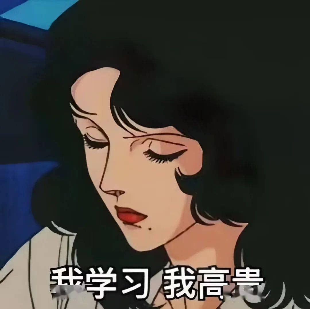 包含关于学习通的搞笑头像的词条