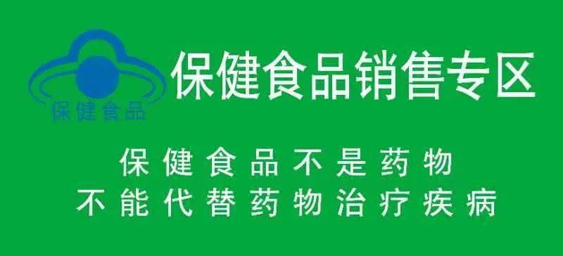 這些都是保健食品,您瞭解嗎?_銷售_專區_專櫃