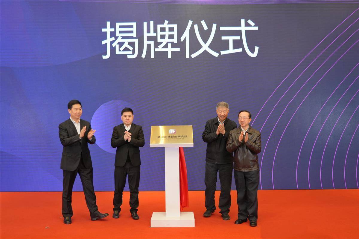 推动武汉数字经济发展 武汉数据智能研究院揭牌_建设_领域_战略