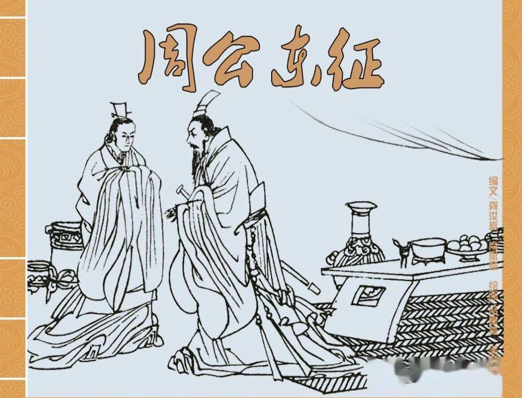 【每日故事汇】今日推荐连环画《周公东征》_周武王_周成王_弟弟