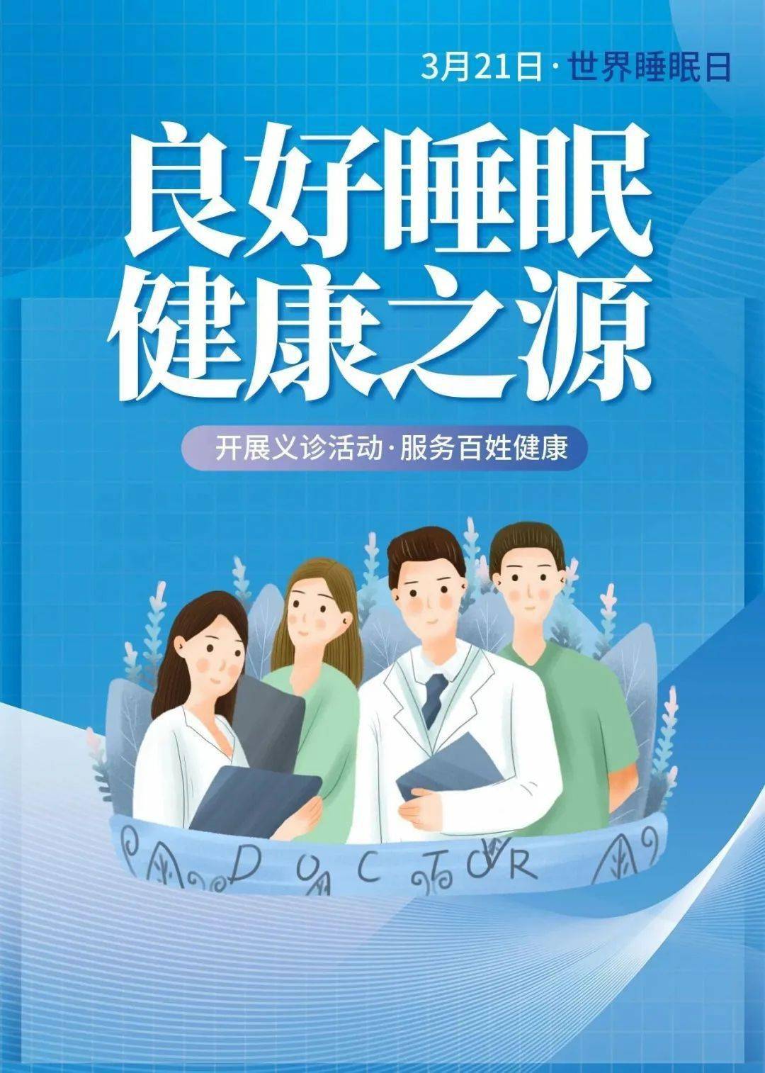 3月21日是"世界睡眠日",今年的主题是"良好睡眠 健康之源".