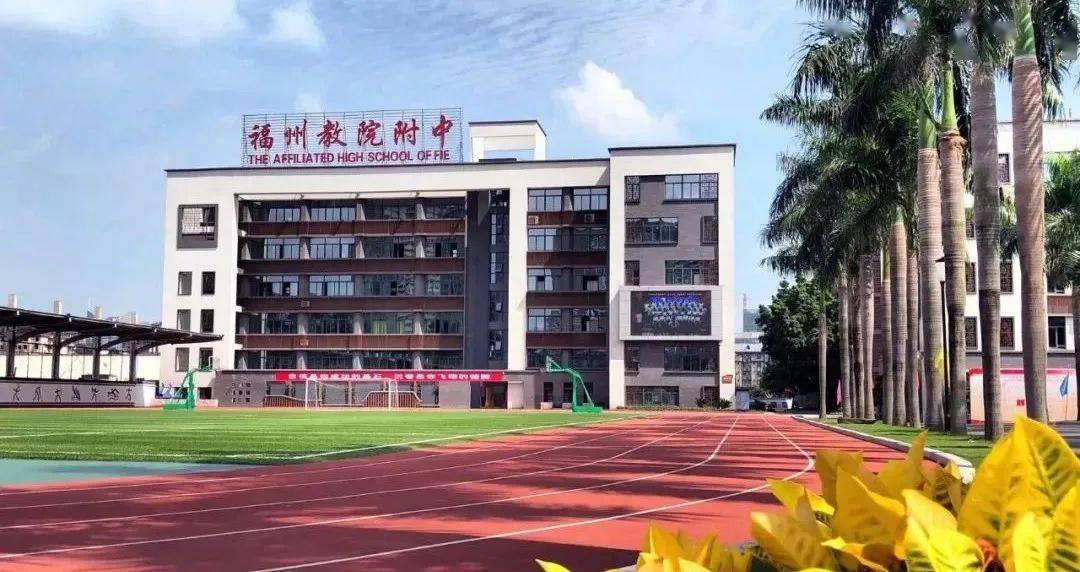 岗位练兵丨福州教育学院附中市级教学公开周邀请函_福建省_交流_福州