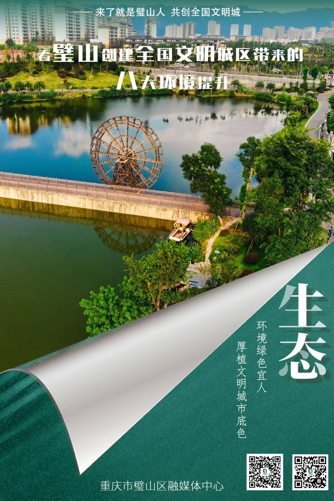 【来了就是璧山人 共创全国文明城】海报 | 看璧山创建全国文明城区