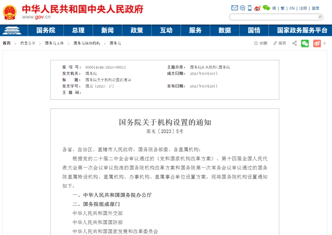重磅！国务院最新机构设置正式公布_国家安全部_牌子_对外