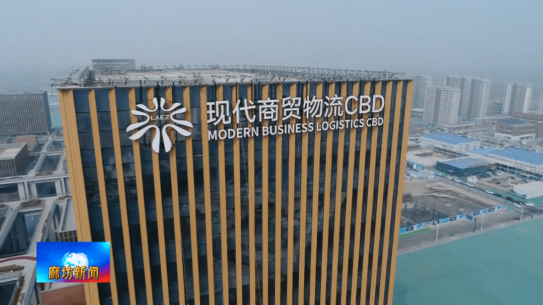 廊坊广电·关注丨新闻侧记:廊坊国际现代商贸物流cbd启动 打造现代