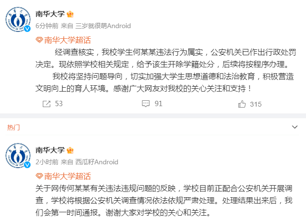 南华大学再回应“网传何某某有关违法违规问题”：给予该生开除学籍处分_我校_网友
