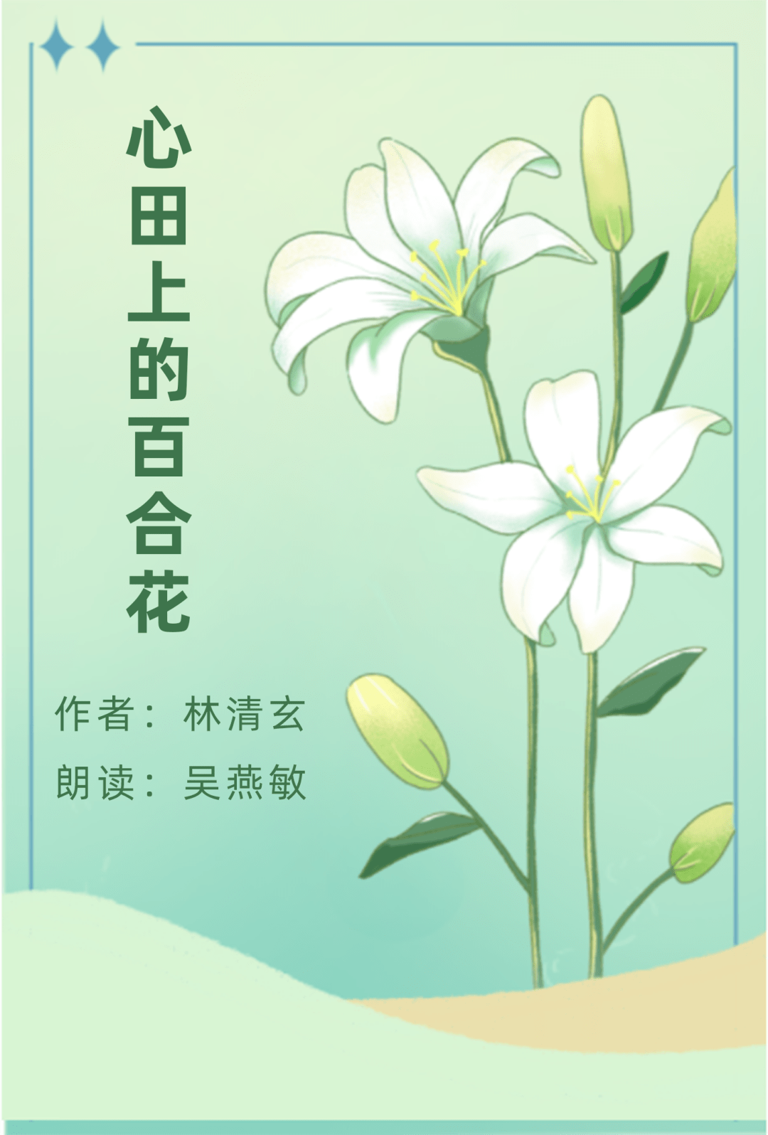 莲语 | 《心田上的百合花》 | 朗读者:吴燕敏_开花_活动_书城