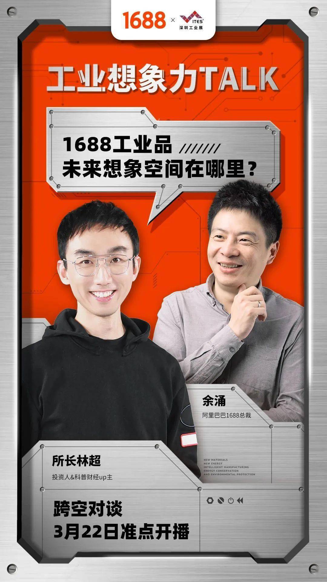 对话"所长林超",打开工业想象力